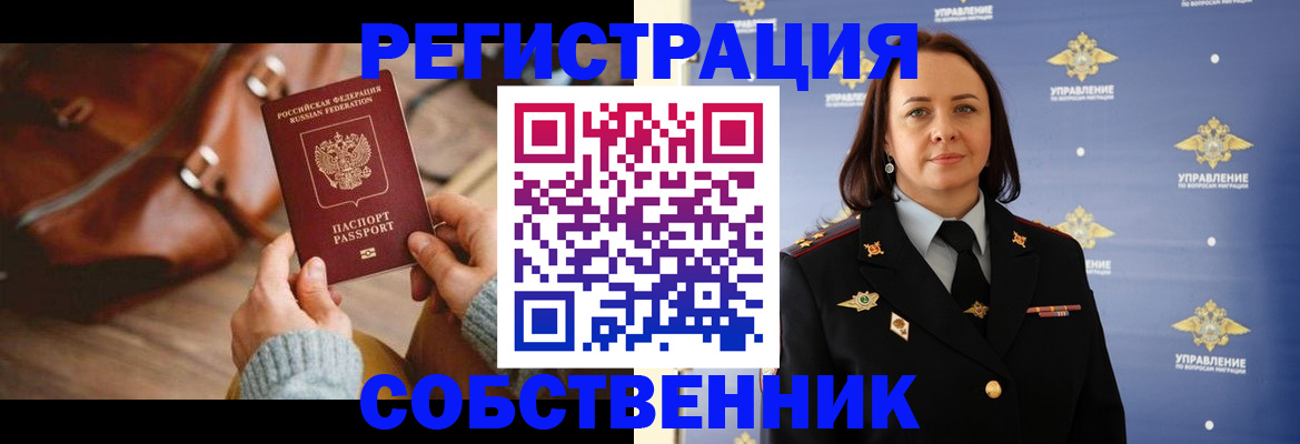временная регистрация собственник в Новодвинске